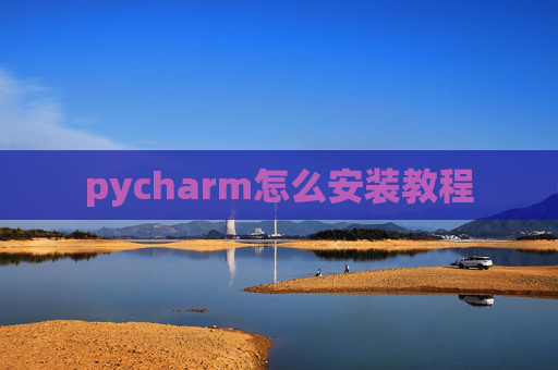 pycharm怎么安装教程